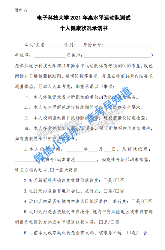 電子科技大學(xué)2021年高水平運(yùn)動(dòng)隊(duì)招生簡(jiǎn)章