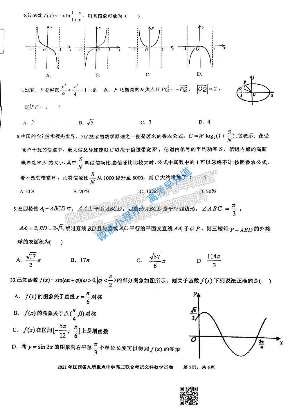 2021江西九校高三聯(lián)考文科數(shù)學(xué)試題及參考答案