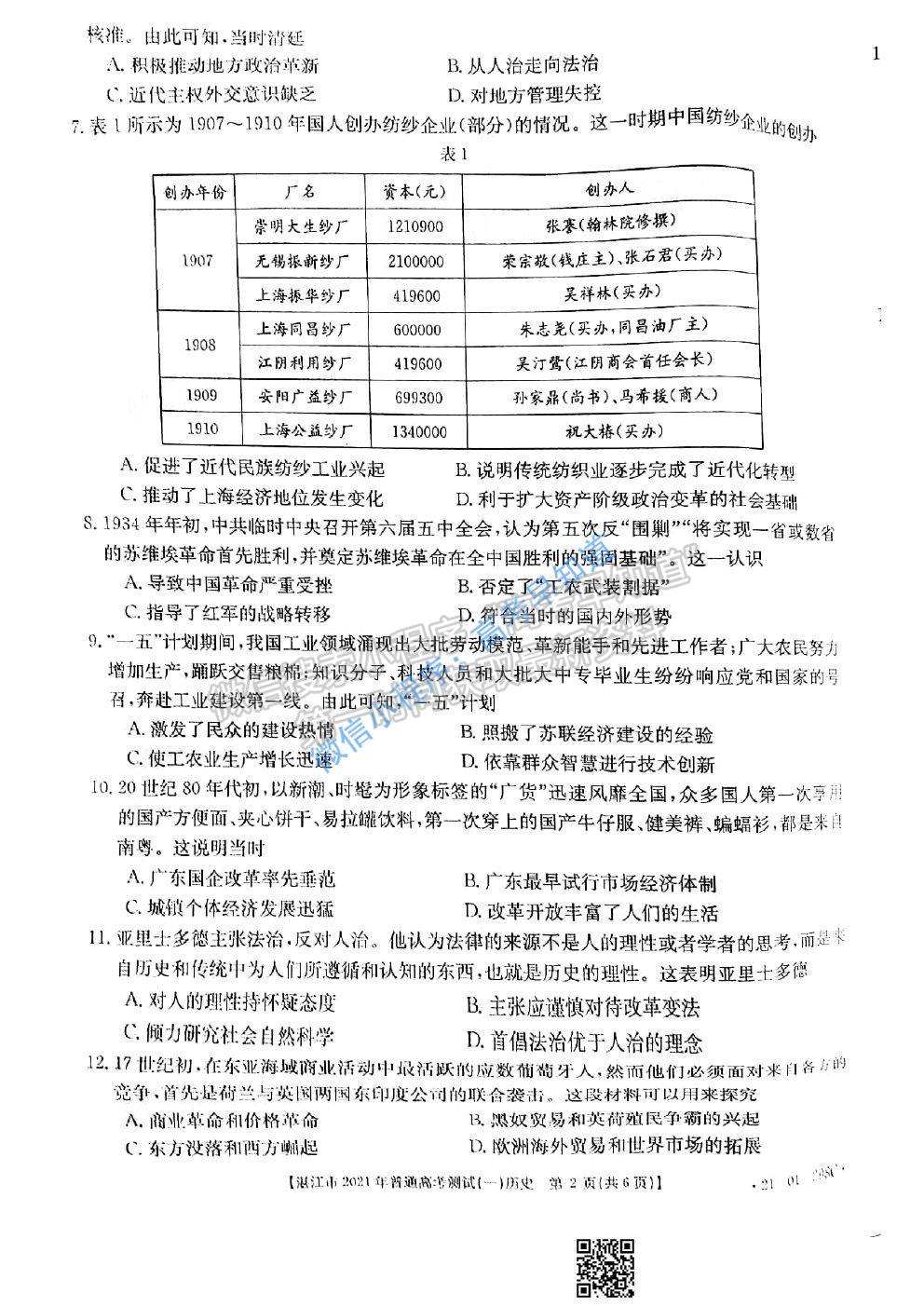 2021屆湛江一模3月歷史試卷及答案