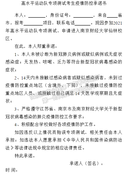 南京财经大学2021年招收高水平运动员体育专项测试须知