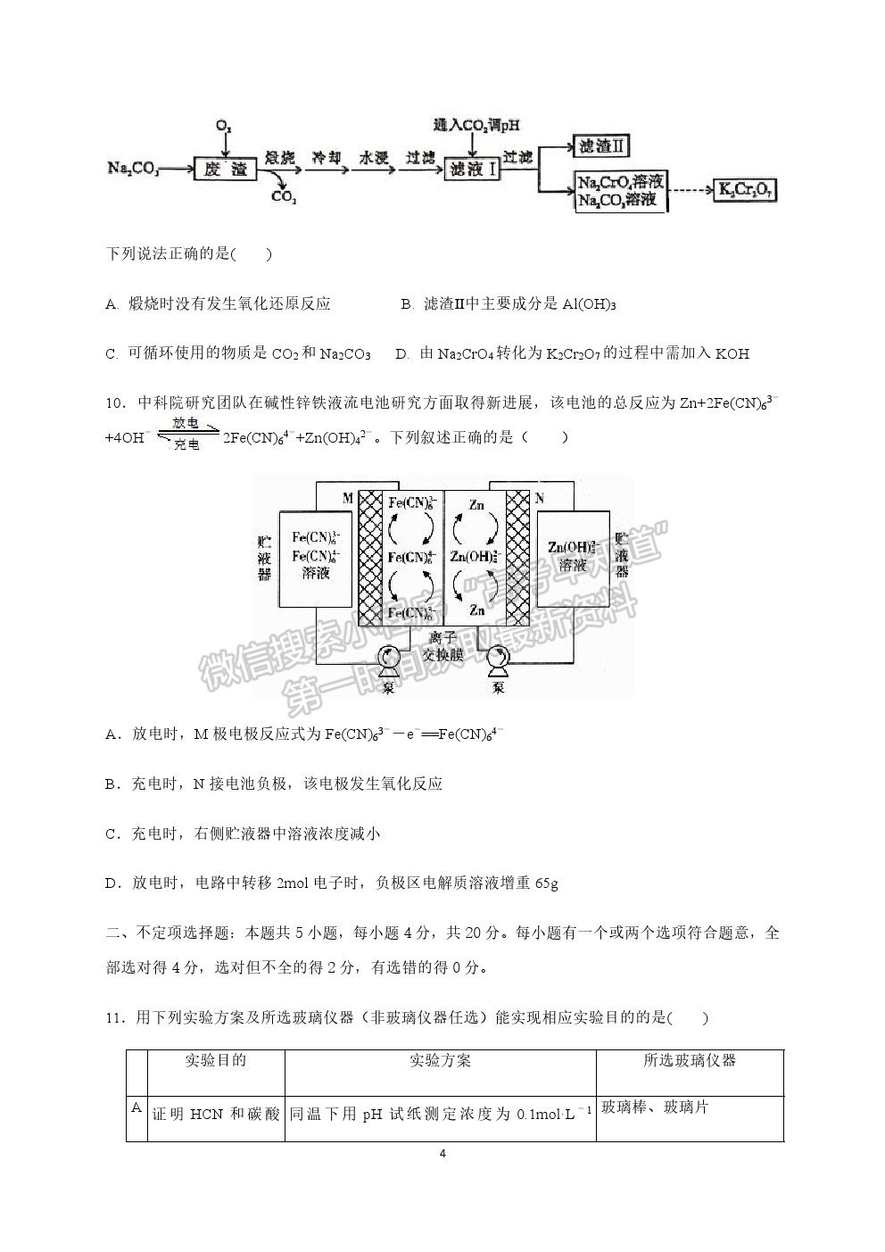 山東省聊城第一中學2020-2021學年高三下學期開學模擬考試化學試題及參考答案