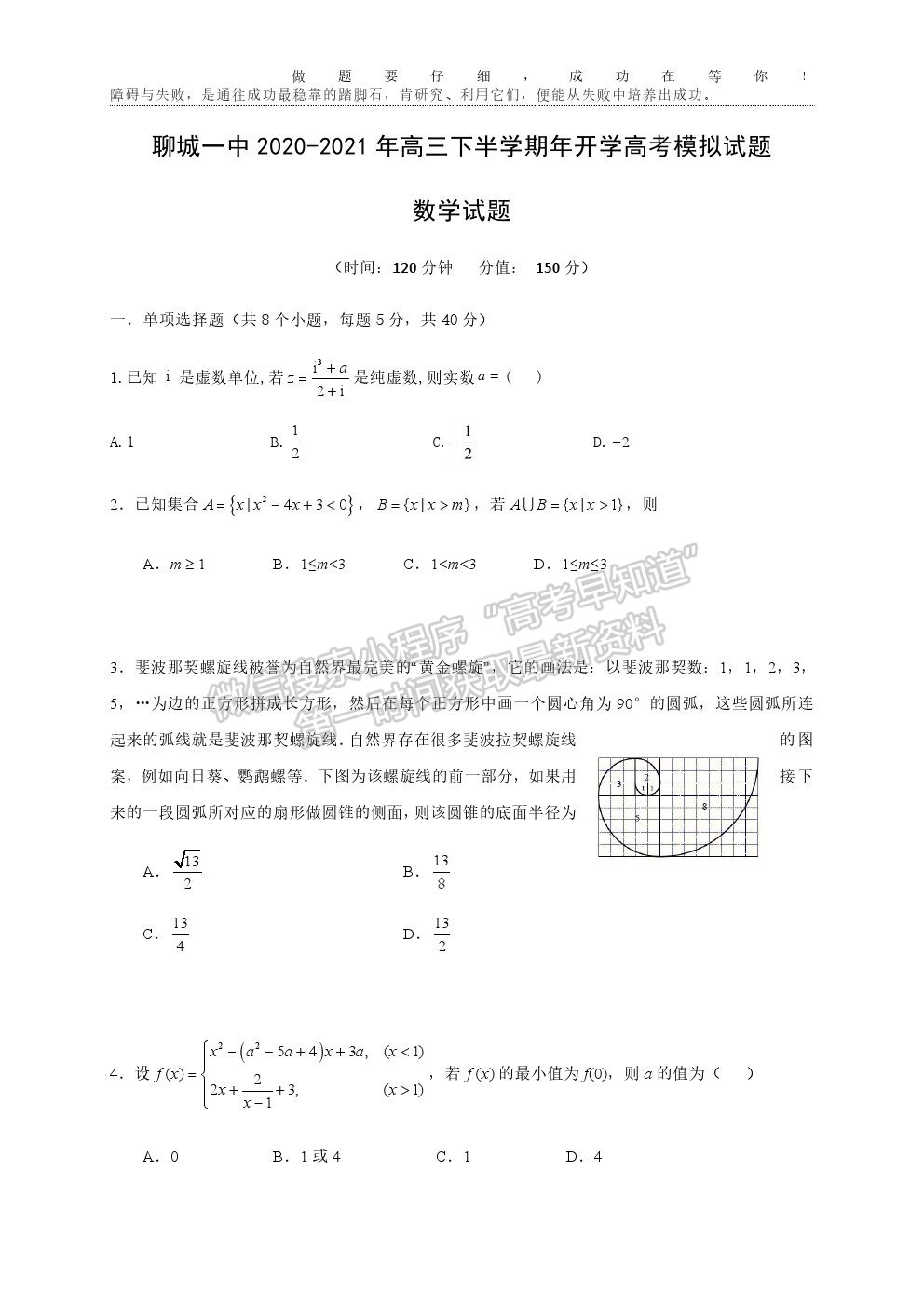 山東省聊城第一中學(xué)2020-2021學(xué)年高三下學(xué)期開學(xué)模擬考試數(shù)學(xué)試題及參考答案