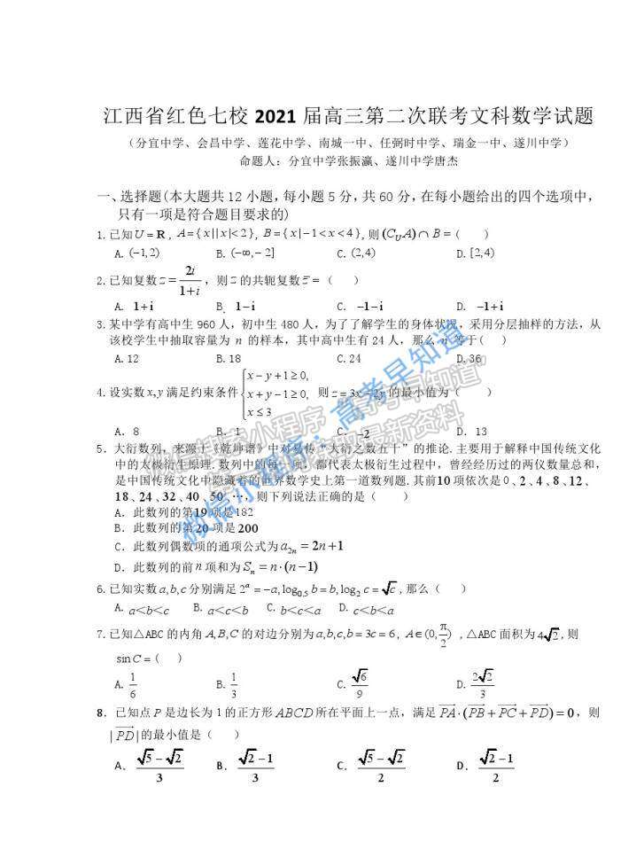 2021江西紅色七校（分宜中學(xué)、會(huì)昌中學(xué)等）高三第二次聯(lián)考文科數(shù)學(xué)試題及參考答案