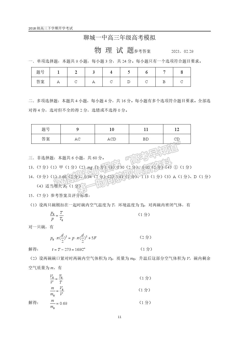 山東省聊城第一中學2020-2021學年高三下學期開學模擬考試物理試題及參考答案