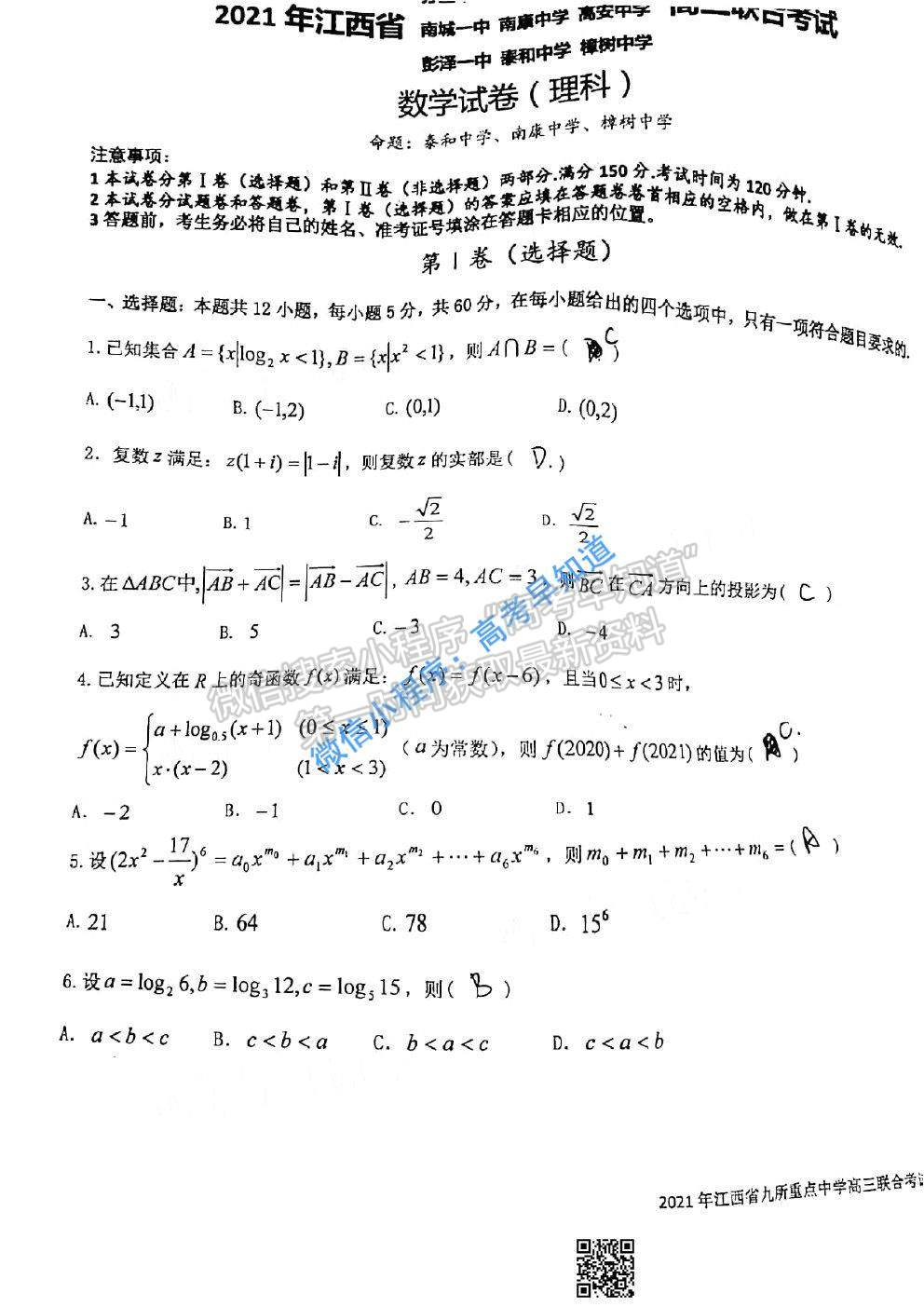 2021江西九校高三聯(lián)考理科數(shù)學試題及參考答案