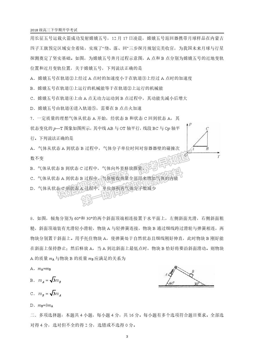 山東省聊城第一中學(xué)2020-2021學(xué)年高三下學(xué)期開學(xué)模擬考試物理試題及參考答案