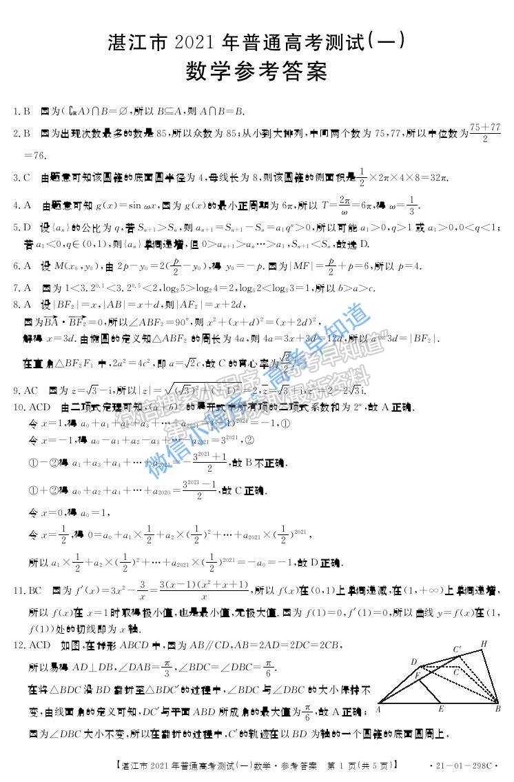 2021屆湛江一模3月數(shù)學試卷及答案