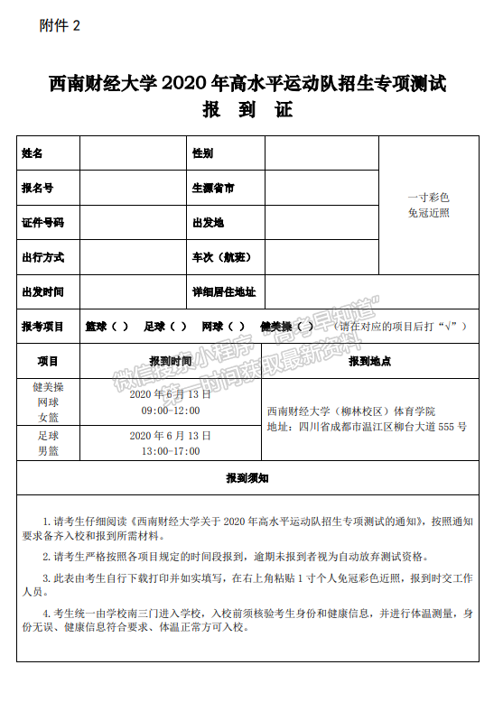 西南財(cái)經(jīng)大學(xué)2020年高水平運(yùn)動(dòng)隊(duì)招生專項(xiàng)測(cè)試須知