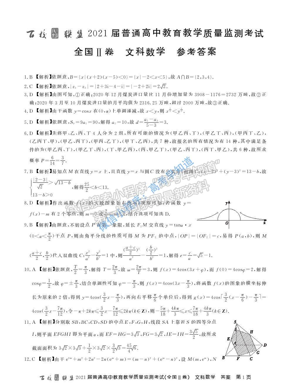 2021百校聯(lián)盟3月聯(lián)考（全國(guó)二卷）文科數(shù)學(xué)試題及參考答案