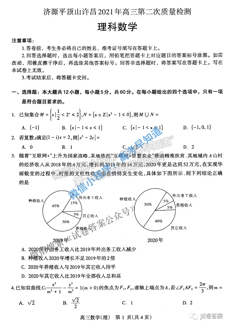 2021濟(jì)源平頂山許昌高三第二次質(zhì)量檢測理科數(shù)學(xué)試題及參考答案