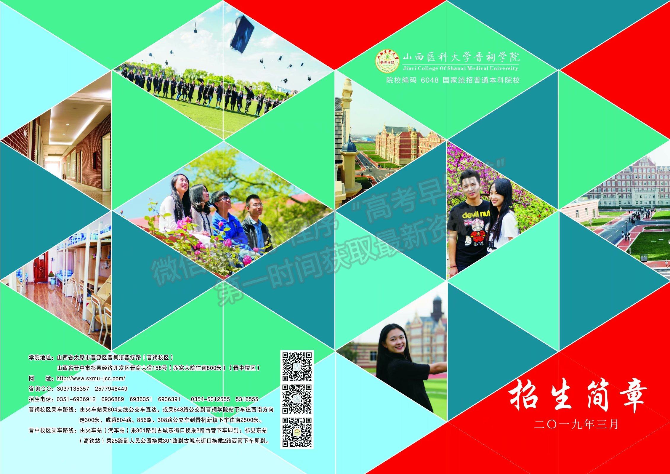 山西醫(yī)科大學晉祠學院2019年招生簡章