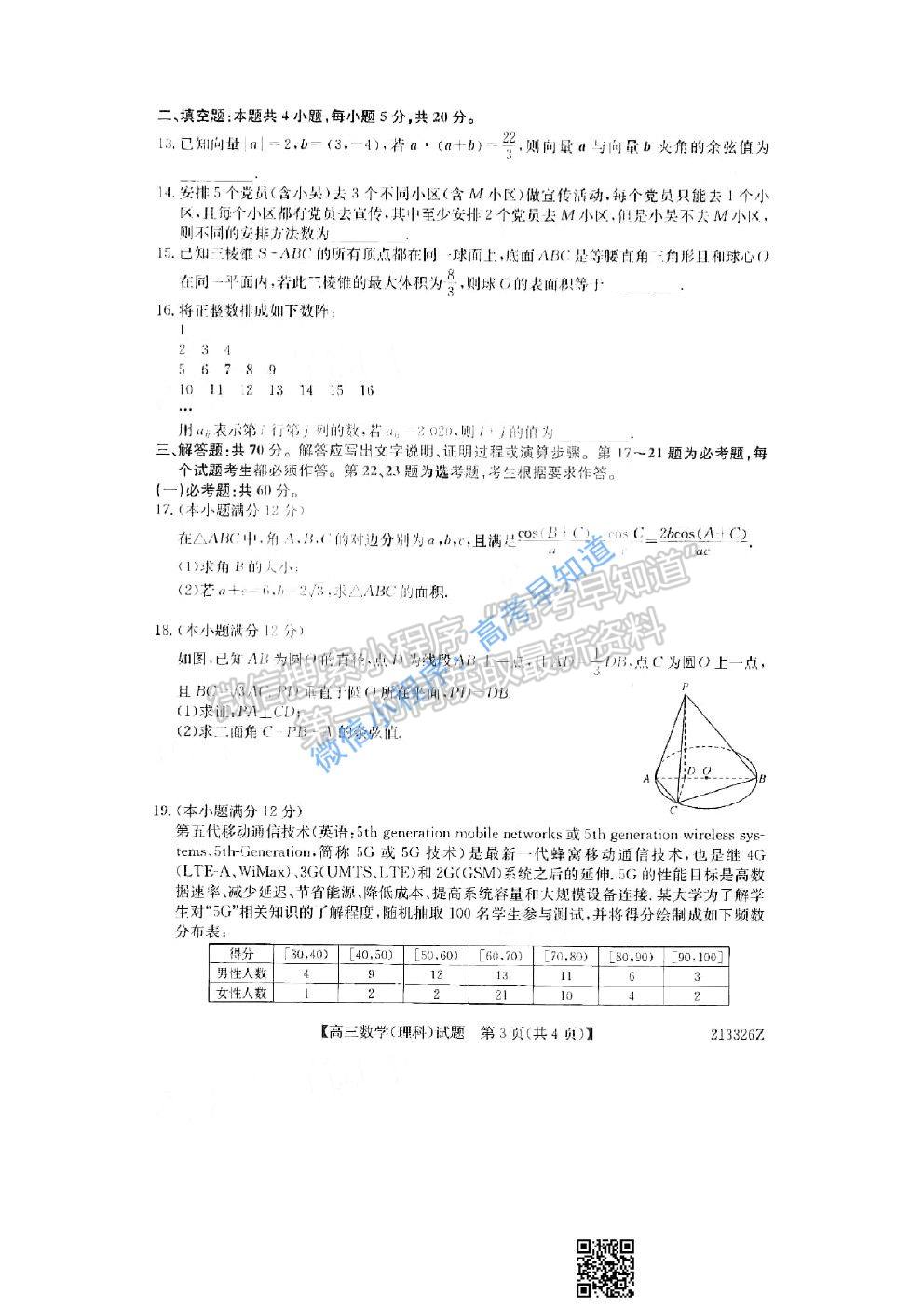 2021齊齊哈爾一模（角標(biāo)：213326Z）理科數(shù)學(xué)試題及參考答案