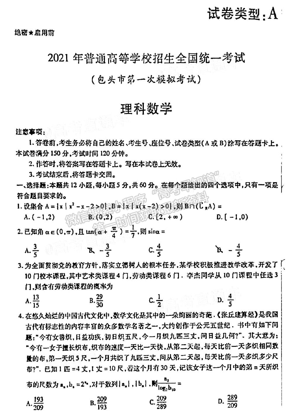 2021屆包頭一模理科數(shù)學試卷及答案