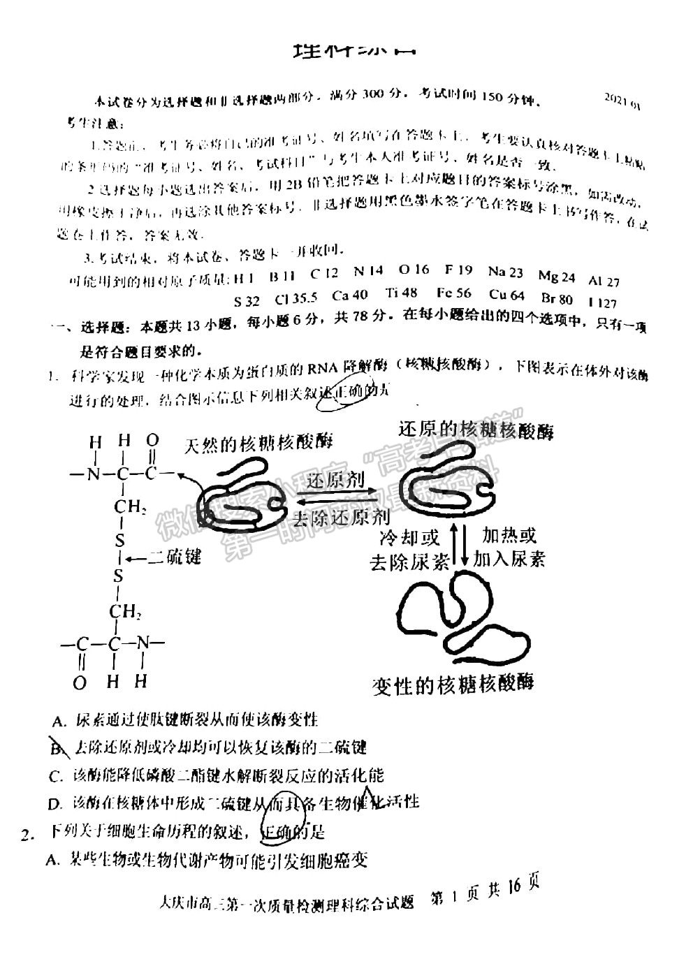 2021大慶一模理科綜合試題及參考答案