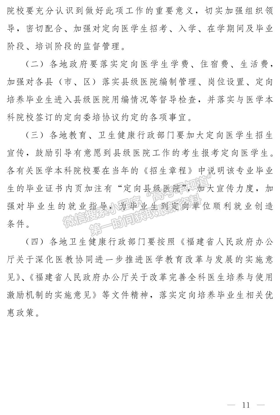 福建省2019-2023年定向培养本科临床医学人才工作方案