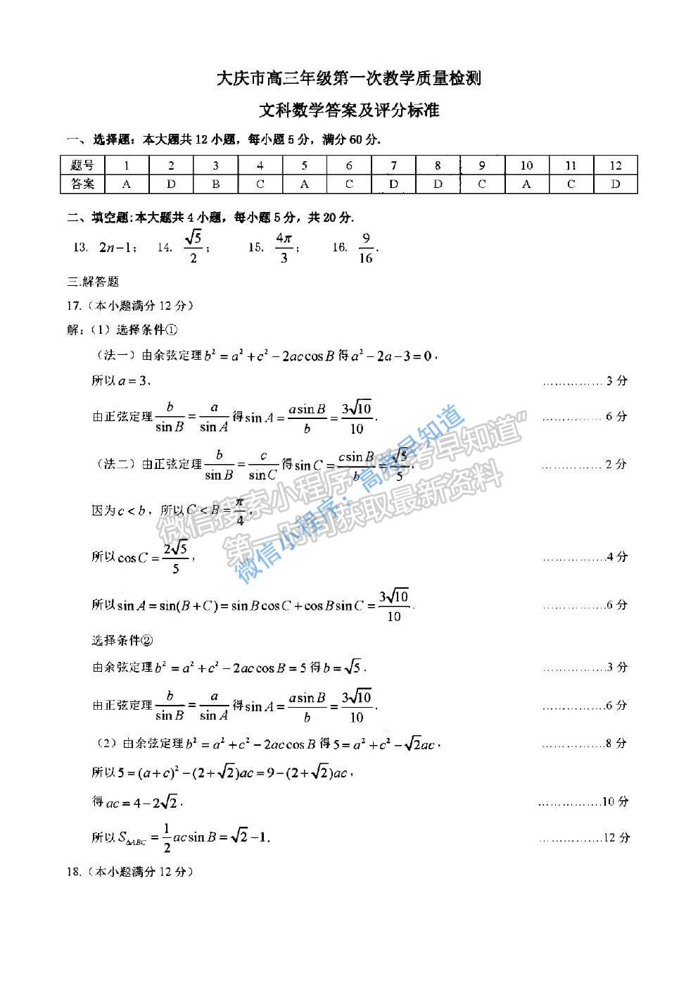 2021大慶一模文科數(shù)學試題及參考答案