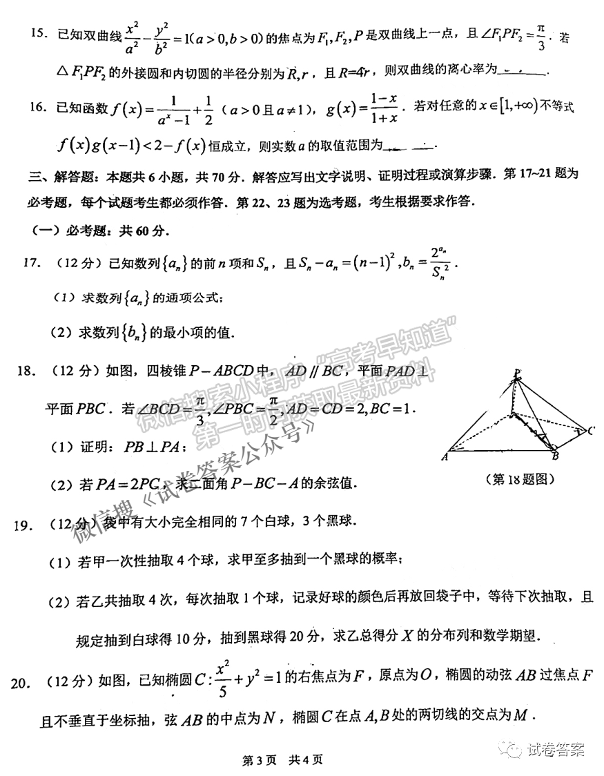 2021年中學(xué)生標(biāo)準(zhǔn)學(xué)術(shù)能力診斷性測試3月測試?yán)砜茢?shù)學(xué)試題及答案