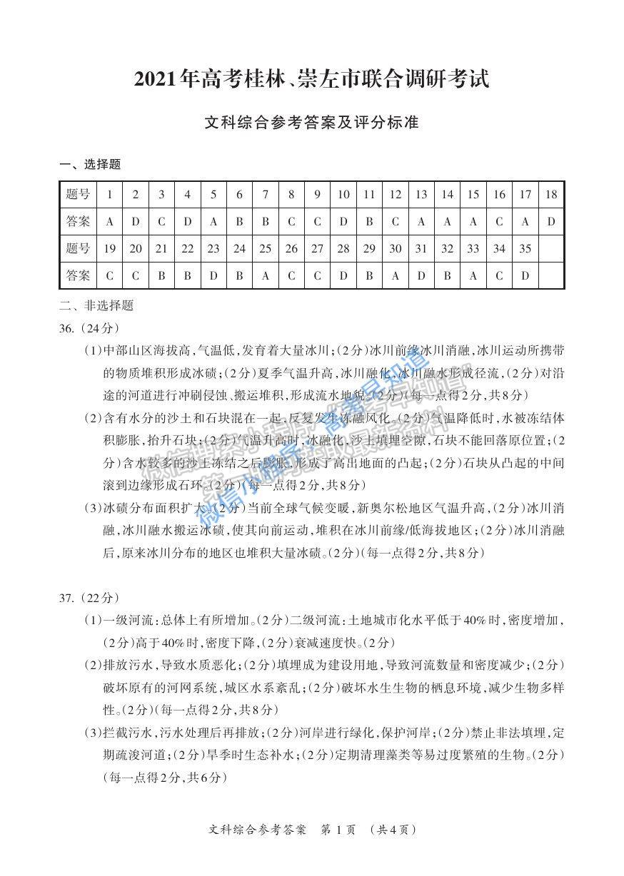 2021屆廣西桂林、崇左市高三聯(lián)合調(diào)研考試（二模）文科綜合試題及參考答案