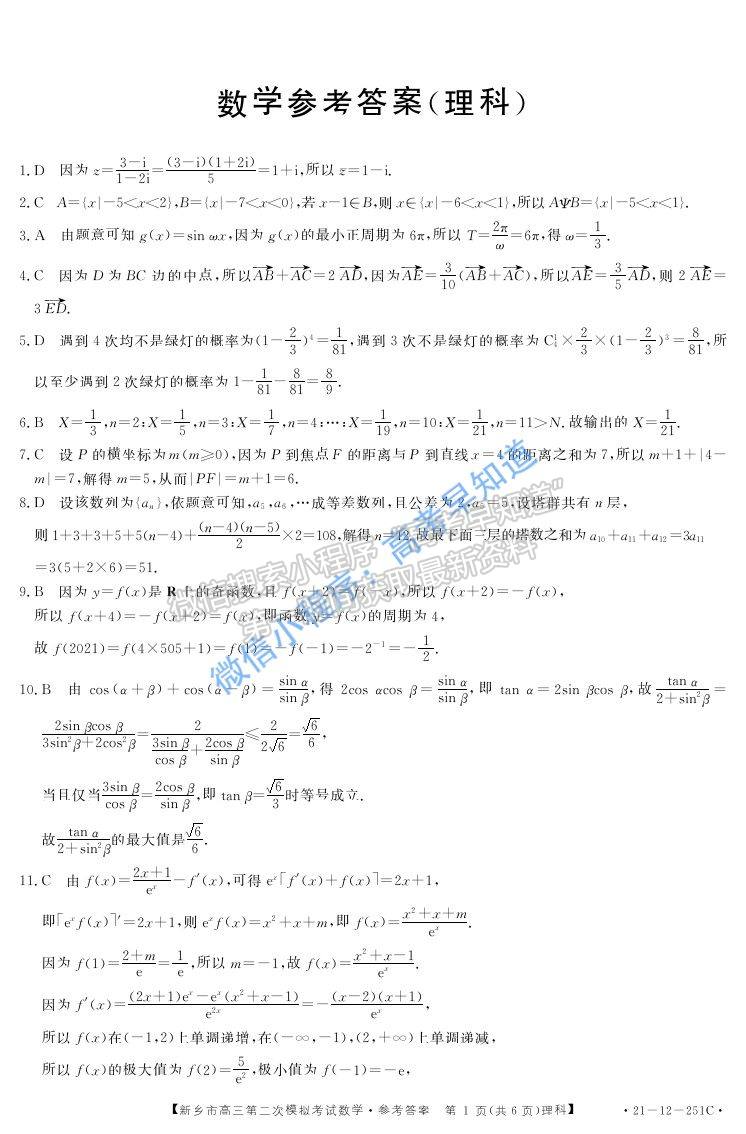 2021新乡市高三二模理科数学试题及参考答案