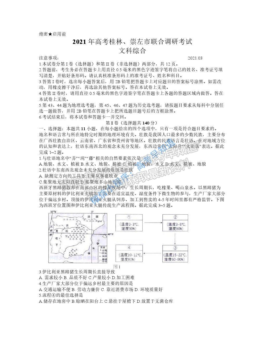 2021屆廣西桂林、崇左市高三聯(lián)合調研考試（二模）文科綜合試題及參考答案