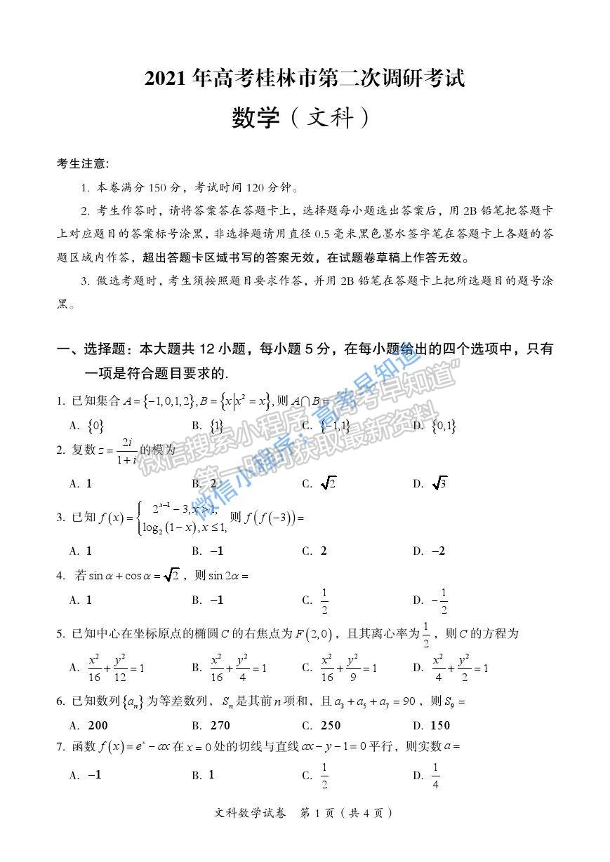 2021屆廣西桂林、崇左市高三聯(lián)合調(diào)研考試（二模）文科數(shù)學試題及參考答案