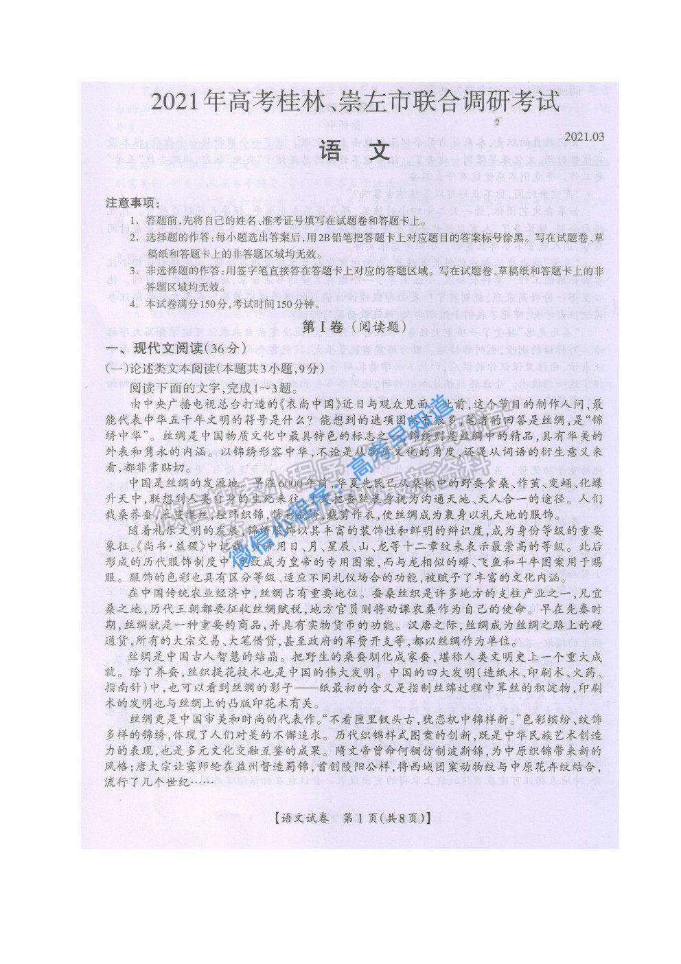 2021屆廣西桂林、崇左市高三聯(lián)合調(diào)研考試（二模）語文試題及參考答案