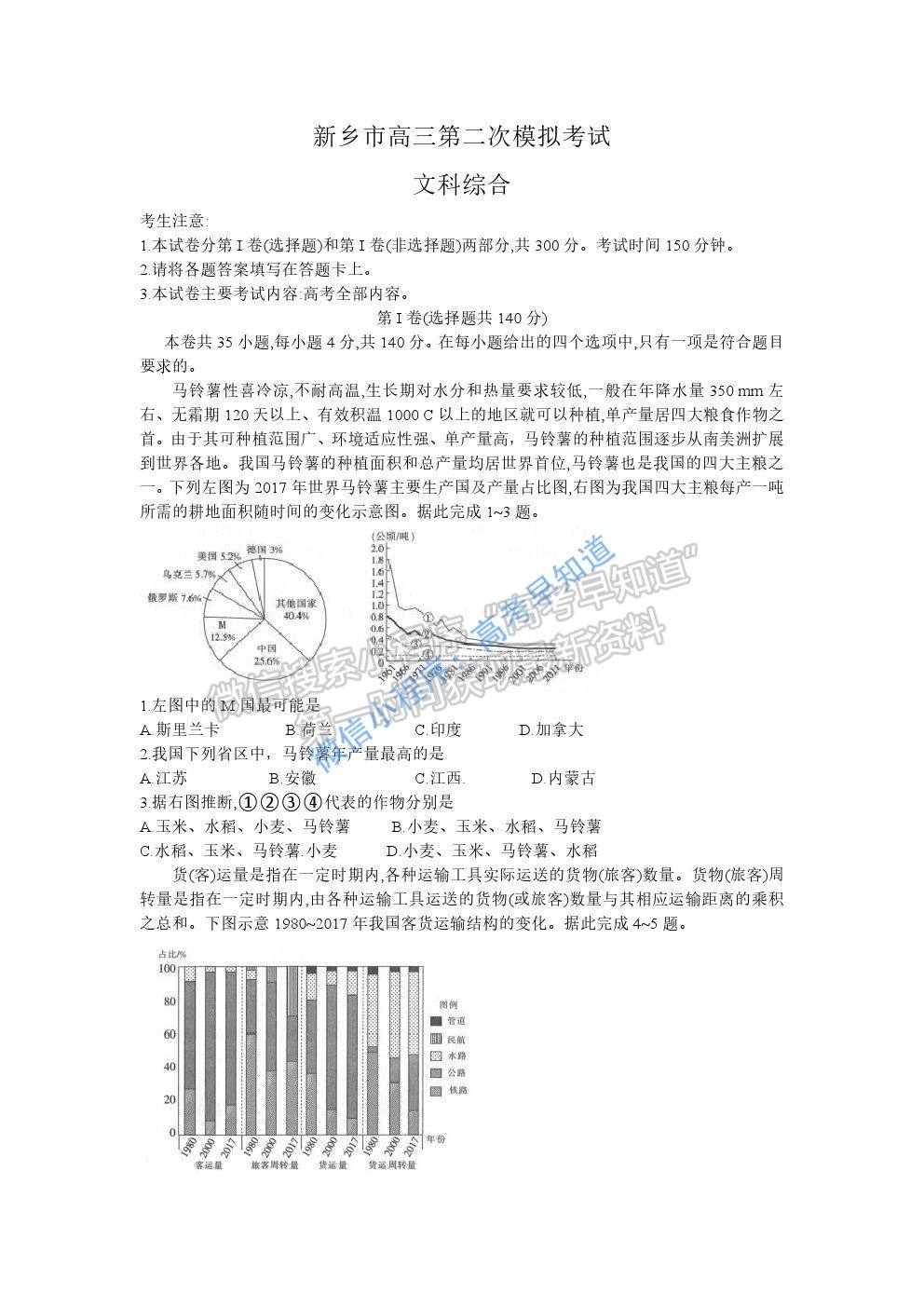 2021新乡市高三二模文科综合试题及参考答案