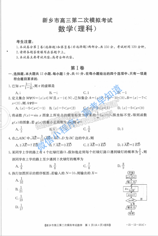 2021新乡市高三二模理科数学试题及参考答案