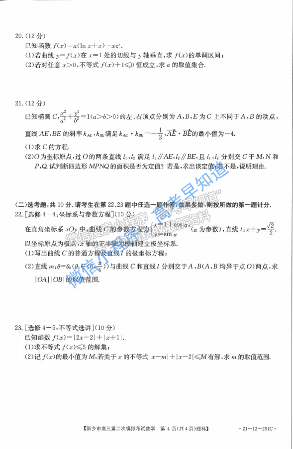 2021新乡市高三二模理科数学试题及参考答案