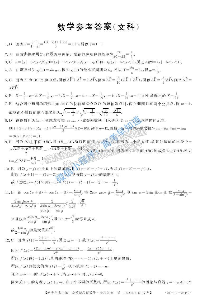 2021新乡市高三二模文科数学试题及参考答案