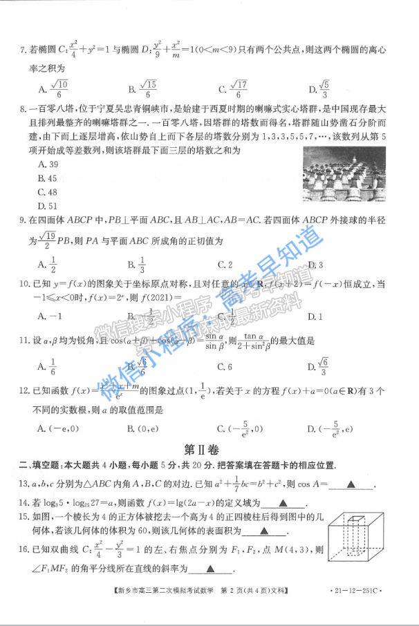 2021新乡市高三二模文科数学试题及参考答案