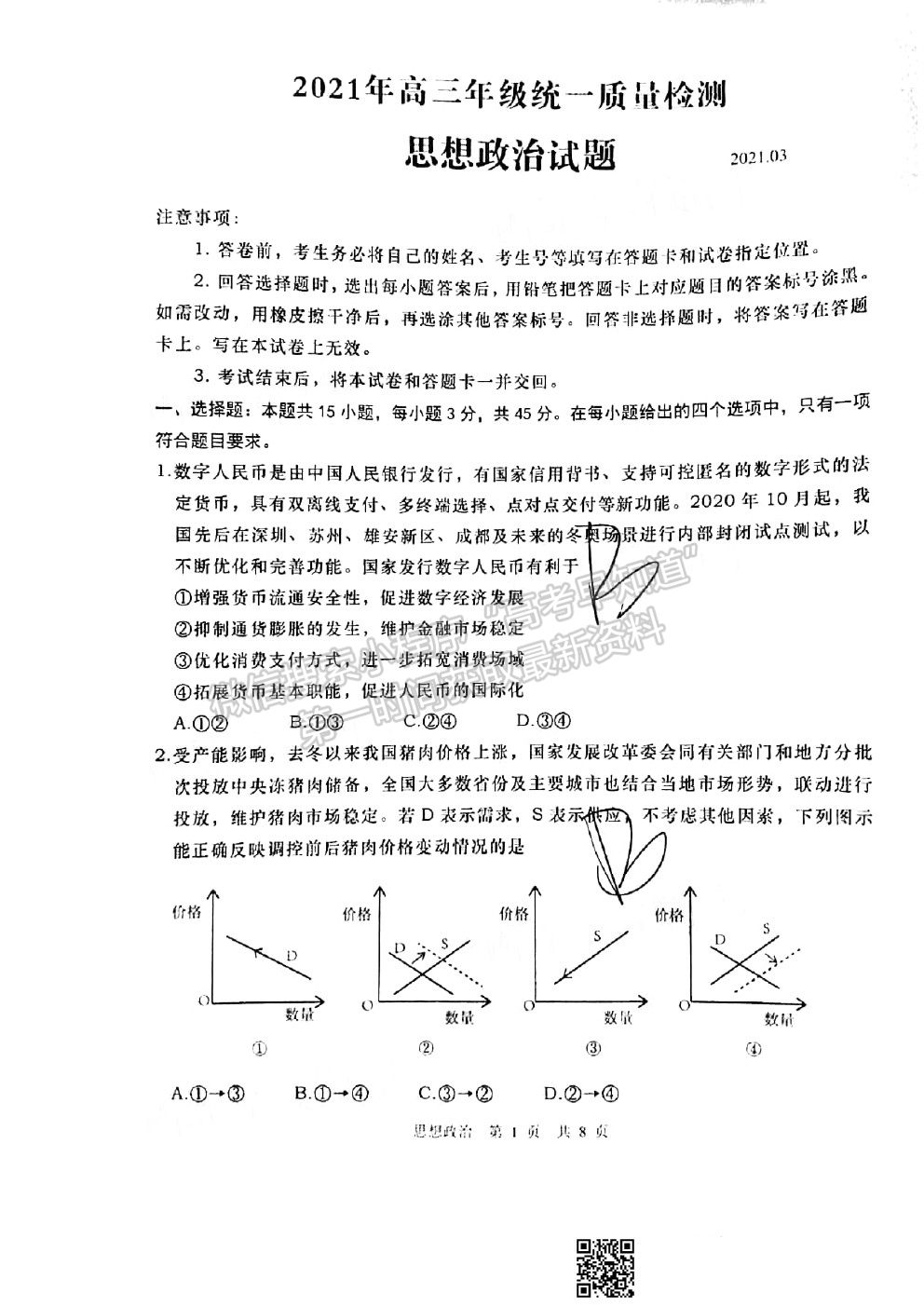 2021青島一模政治試卷及答案