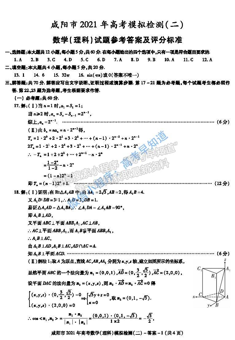 2021咸陽二模理科數(shù)學(xué)試卷及參考答案