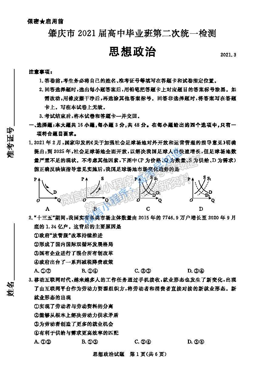 2021肇慶二模思想政治試題及參考答案