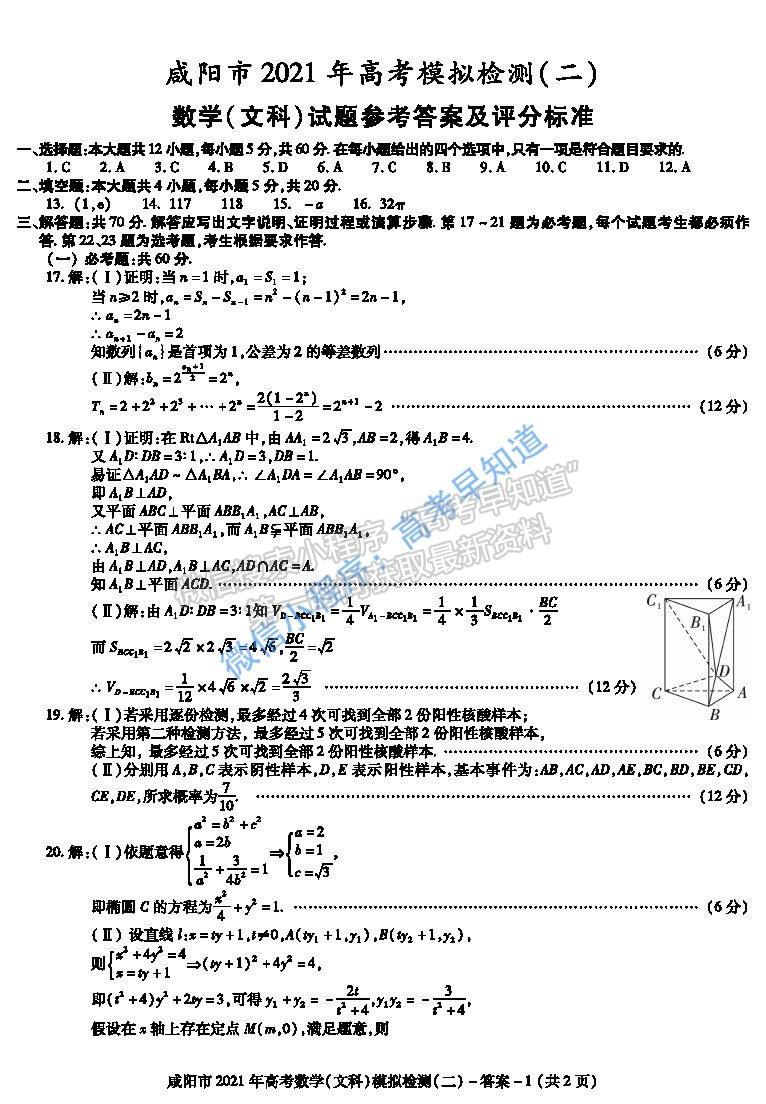 2021咸陽(yáng)二模文科數(shù)學(xué)試卷及參考答案