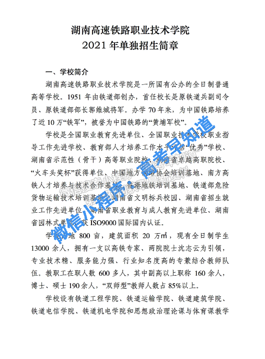 湖南高速铁路职业技术学院2021年单独招生简章