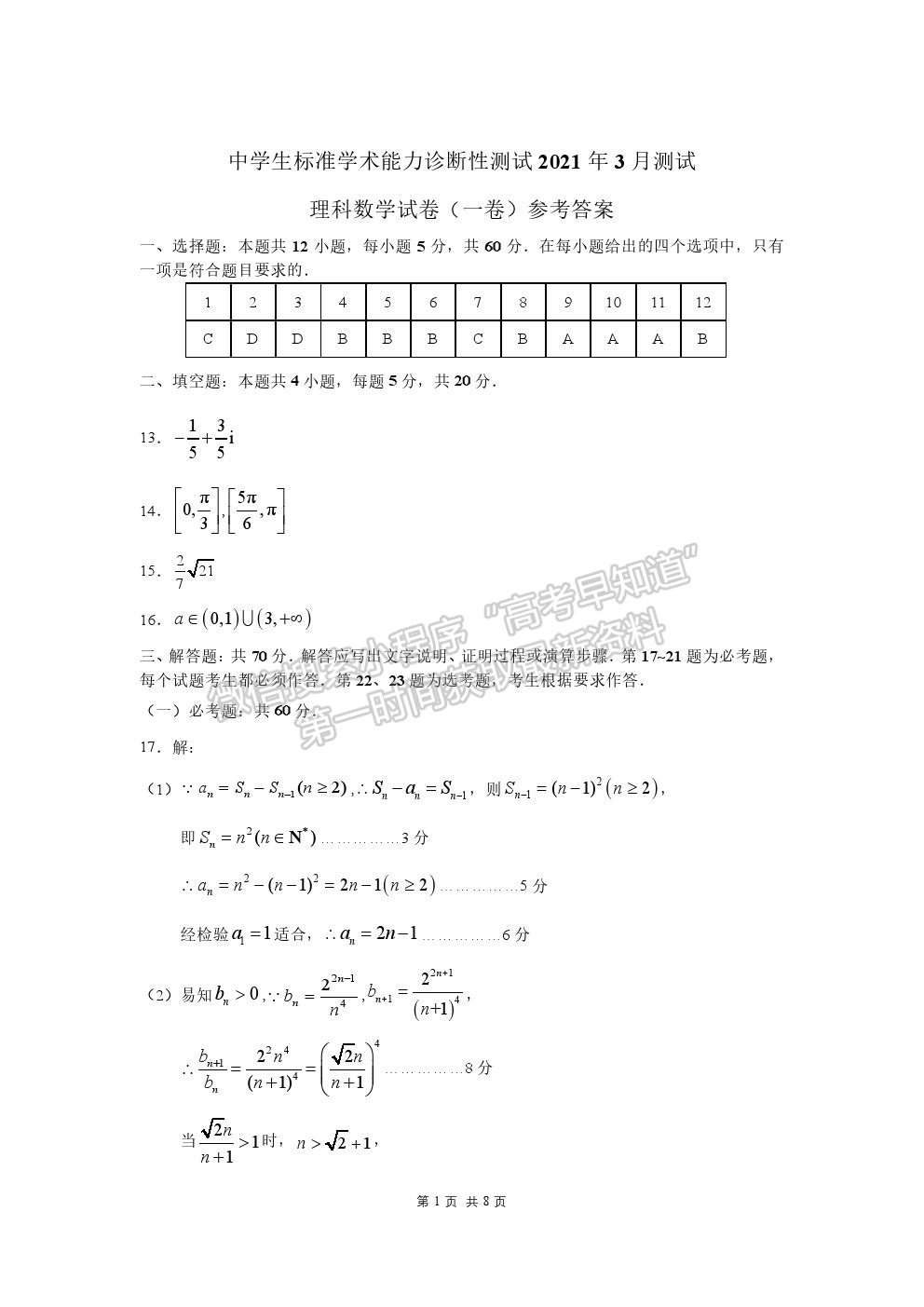 2021年中學生標準學術能力診斷性測試3月測試理科數學試題及答案