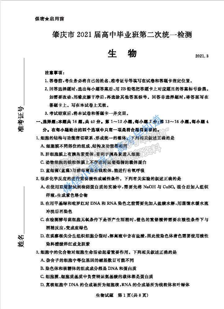 2021肇慶二模生物試題及參考答案