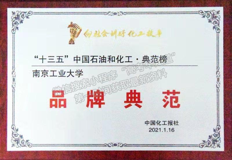 南京工业大学荣获“十三五”中国石油和化工“品牌典范”称号