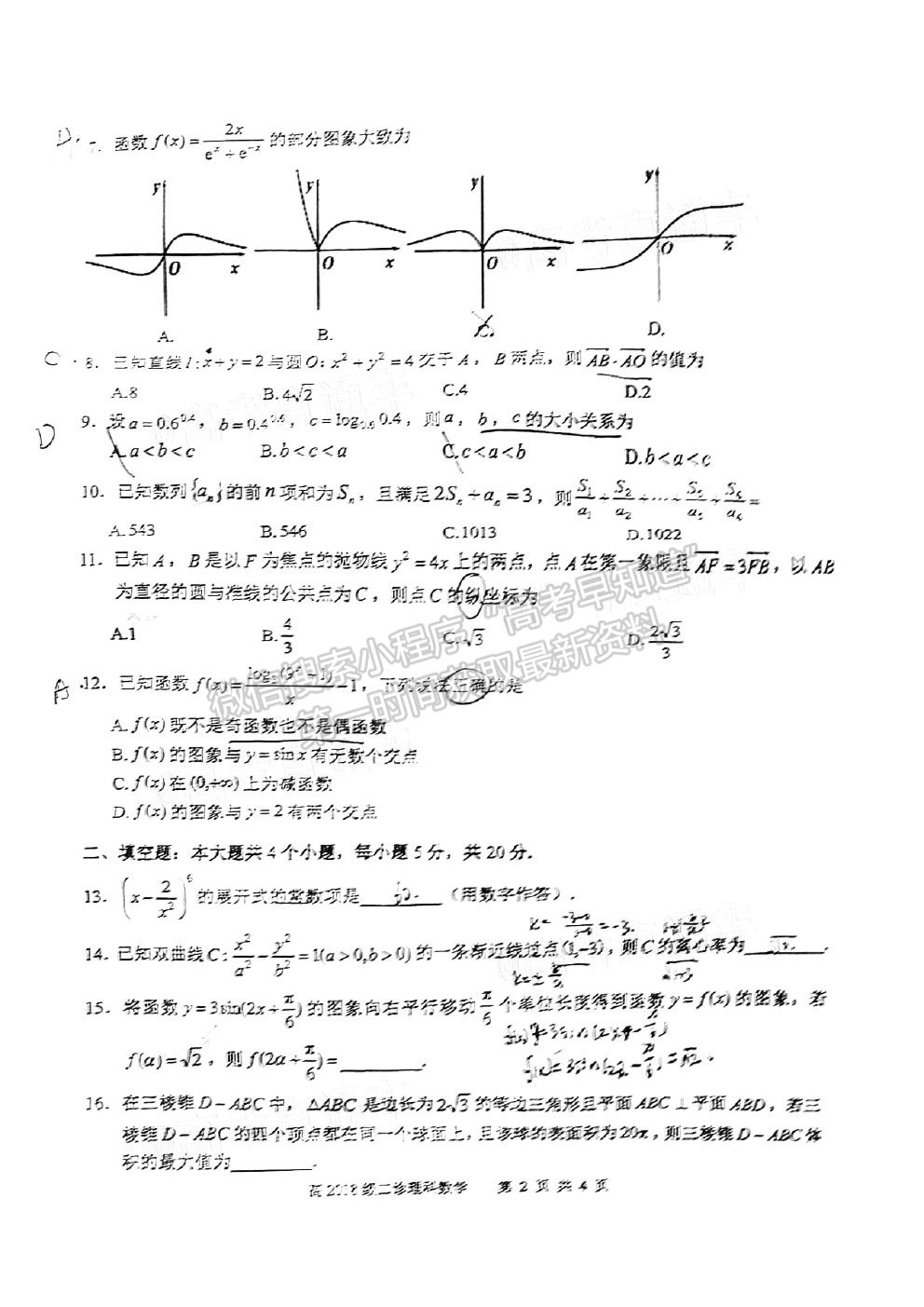 宜賓市普通高中2018級(jí)第二次診斷性測(cè)試?yán)砜茢?shù)學(xué)試卷