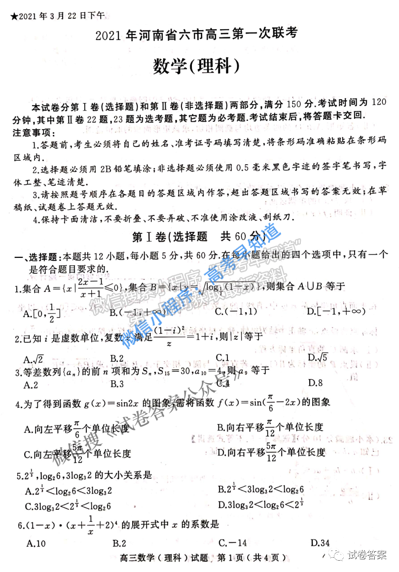 2021河南六市高三第一次聯(lián)考一模理科數(shù)學試題及參考答案