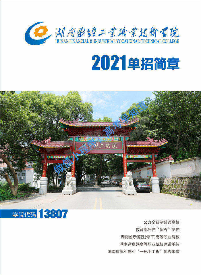 湖南财经工业职业技术学院2021年单招简章