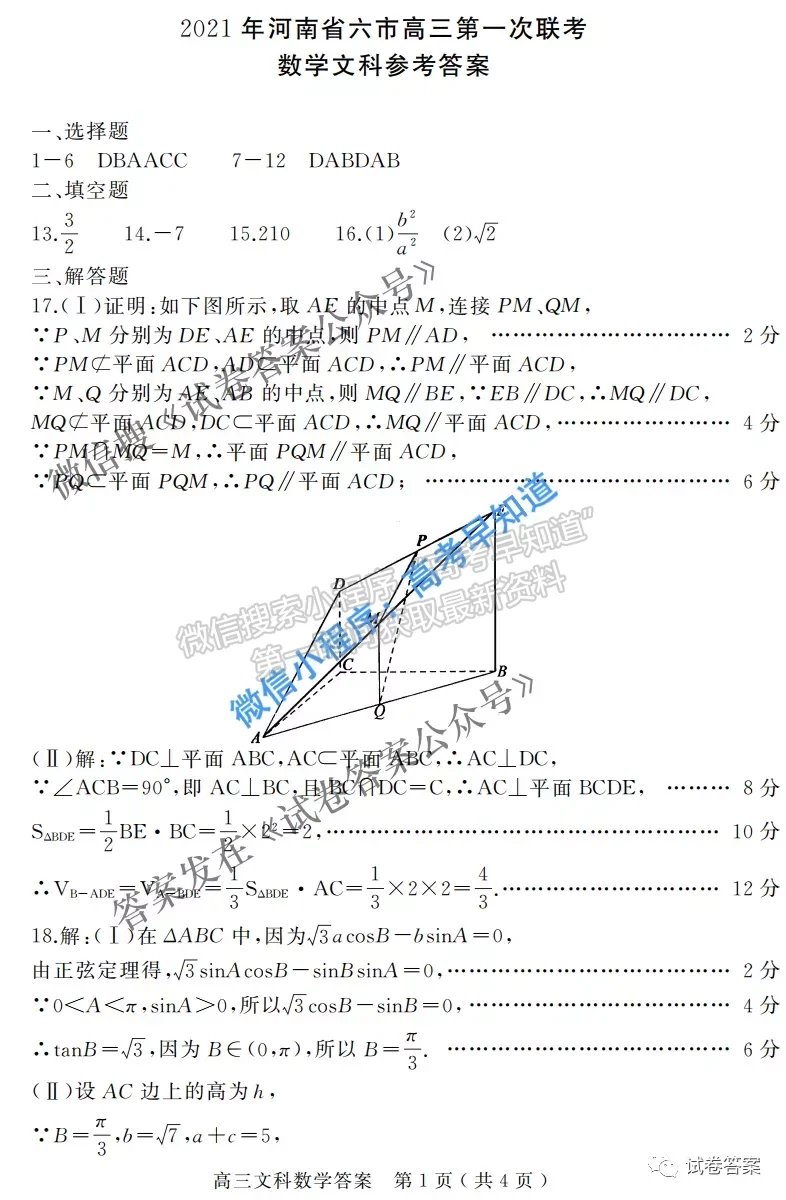 2021河南六市高三第一次聯(lián)考一模文科數(shù)學(xué)試題及參考答案