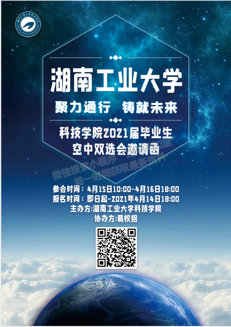 湖南工业大学科技学院2021年春季空中双选会