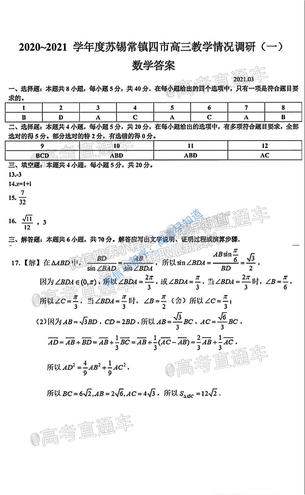 2021蘇錫常鎮(zhèn)四市一模數(shù)學(xué)試題及參考答案