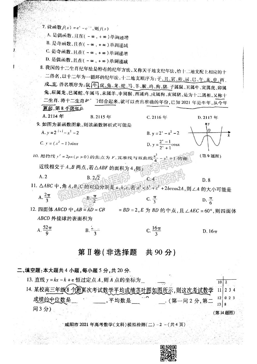 2021咸陽二模文科數(shù)學(xué)試卷及參考答案