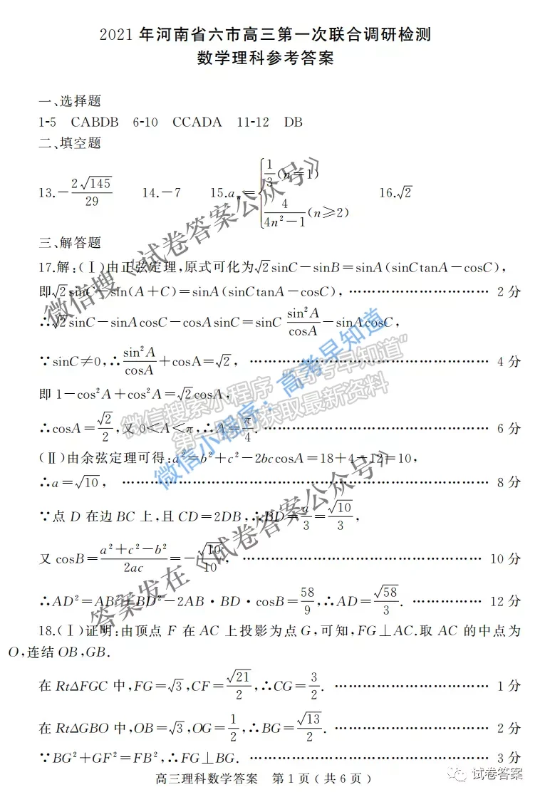 2021河南六市高三第一次聯(lián)考一模理科數(shù)學試題及參考答案