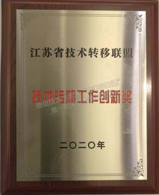 淮陰工學院榮獲2020年度江蘇省技術轉移聯(lián)盟“技術轉移工作創(chuàng)新獎”