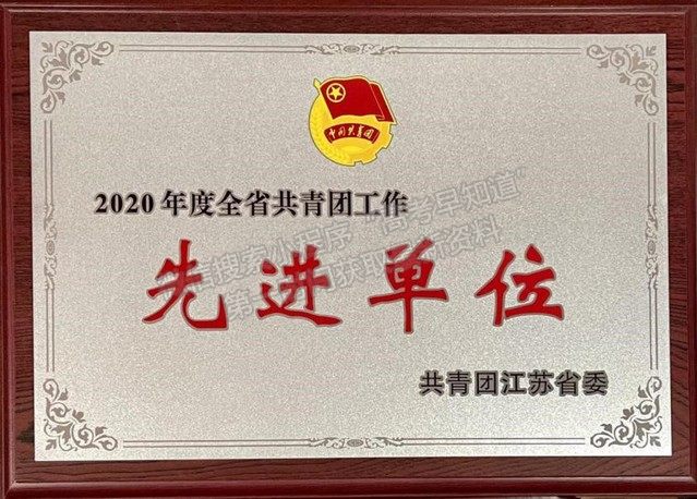 南京體育學(xué)院團(tuán)委榮獲“2020年度全省共青團(tuán)工作先進(jìn)單位”