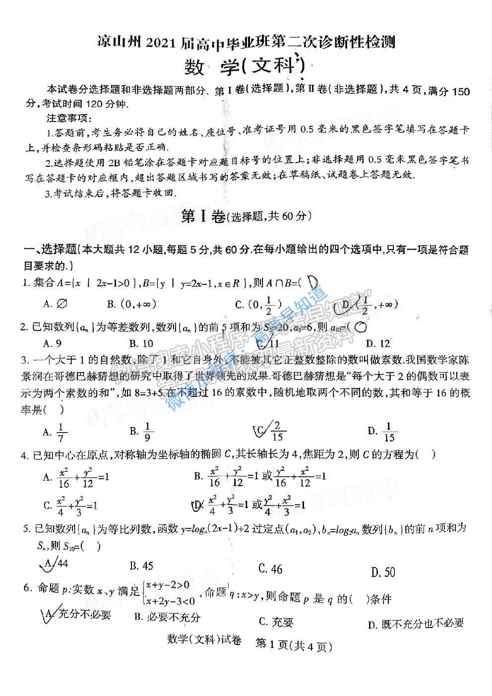 2021涼山二診文科數(shù)學(xué)試題及參考答案